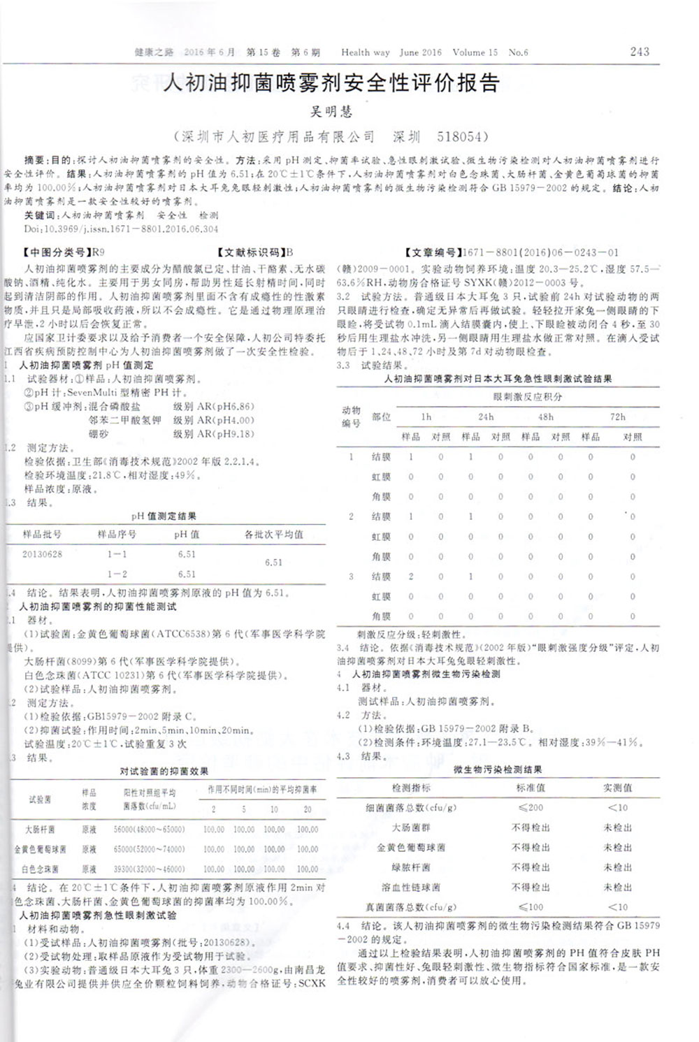 人初油抑菌噴霧劑安全性評價報告