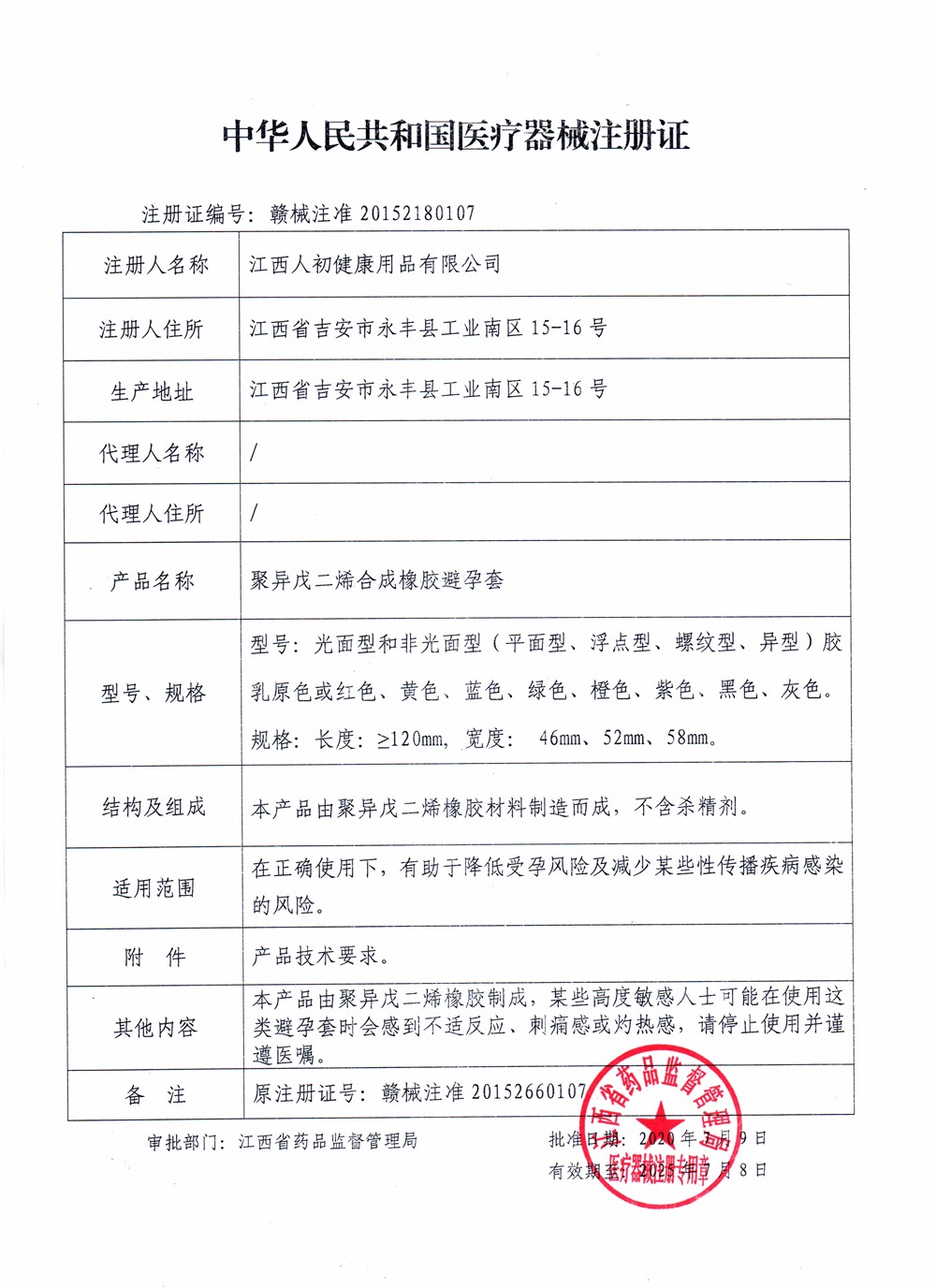 江西人初健康用品有限公司聚異戊二烯合成橡膠避孕套醫療器械注冊證